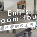 【ルームツアー】3LDKリノベマンション、Emi宅の洗面所収納の工夫10