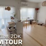 【ルームツアー】団地 築56年 2DK・シンプル×ナチュラルなお部屋