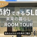 【ルームツアー】電気自動車が充電できる⁉︎5LDK/未来の暮らしを快適に支えてくれる住まい