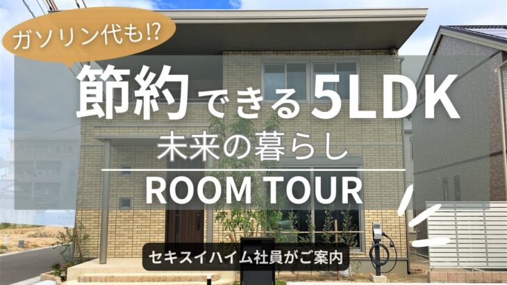 【ルームツアー】電気自動車が充電できる⁉︎5LDK/未来の暮らしを快適に支えてくれる住まい