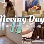 東京都内から郊外へ引っ越し/マンションルームツアー/5日間の記録/Moving Day