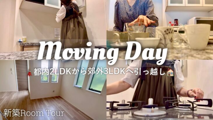 東京都内から郊外へ引っ越し/マンションルームツアー/5日間の記録/Moving Day