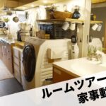 【本多家ルームツアー②】理想を叶えた家事動線に注目篇 #6