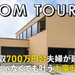 【ルームツアー】世帯年収700万円台夫婦が建てた！セレブじゃなくても叶う大豪邸／海外邸宅ような外観／2階リビングのメリットを活かしたカーテンレスなお家／高性能とデザイン性とコスパの両立／福岡の注文住宅