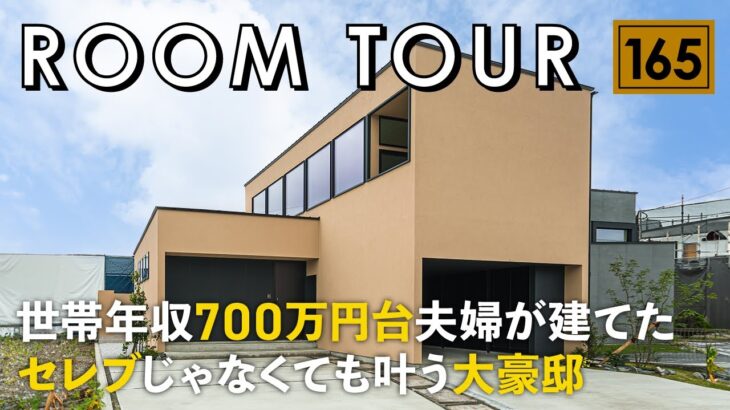 【ルームツアー】世帯年収700万円台夫婦が建てた！セレブじゃなくても叶う大豪邸／海外邸宅ような外観／2階リビングのメリットを活かしたカーテンレスなお家／高性能とデザイン性とコスパの両立／福岡の注文住宅