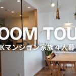 【ルームツアー】３LDKマンションで家族４人暮らし♪全てのお部屋公開！