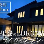 【ルームツアー】一条工務店の豪邸！LDK35帖 全面石目調フローリング