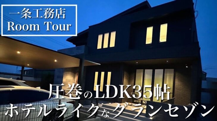 【ルームツアー】一条工務店の豪邸！LDK35帖 全面石目調フローリング