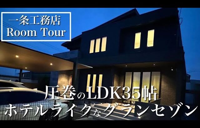 【ルームツアー】一条工務店の豪邸！LDK35帖 全面石目調フローリング