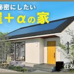 【平屋ルームツアー｜間取り解説】間取りが凄い！本当は秘密にしたい噂の「平屋＋α」の家｜住友林業の規格住宅「Premal」とは？！　＃平屋　#間取り　#規格住宅