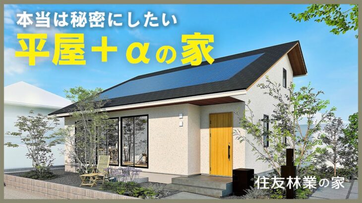 【平屋ルームツアー｜間取り解説】間取りが凄い！本当は秘密にしたい噂の「平屋＋α」の家｜住友林業の規格住宅「Premal」とは？！　＃平屋　#間取り　#規格住宅