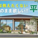 【平屋ルームツアー｜間取り解説】住友林業の裏メニュー？！「このまま欲しい」ちょうどいい平屋｜住友林業の規格住宅「Premal」の秘密とは？！　#住友林業　＃平屋　#間取り