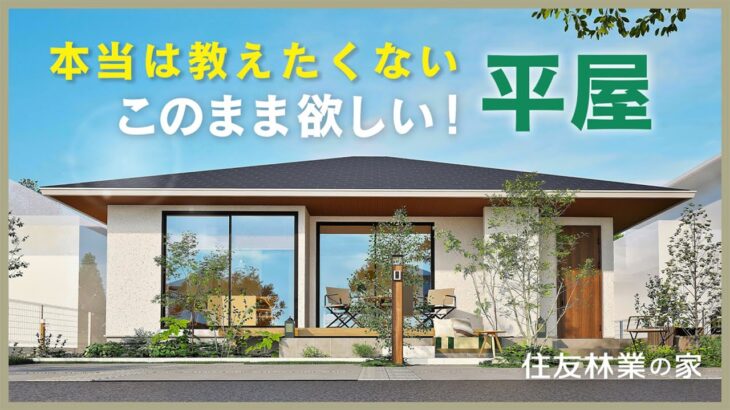 【平屋ルームツアー｜間取り解説】住友林業の裏メニュー？！「このまま欲しい」ちょうどいい平屋｜住友林業の規格住宅「Premal」の秘密とは？！　#住友林業　＃平屋　#間取り