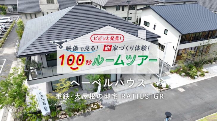 ヘーベルハウス「全館空調×重量鉄骨 RATIUS｜GR」モデルハウス100秒ルームツアー　ナゴヤハウジングセンター一宮会場