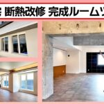 【RC住宅の断熱リフォーム② 】遂に完成！ルームツアー編！夏暑くて冬寒い そんなお悩みを抱える鉄筋コンクリート住宅は こう断熱改修すればとっても快適に！今回は完成間近の住宅をご紹介します！