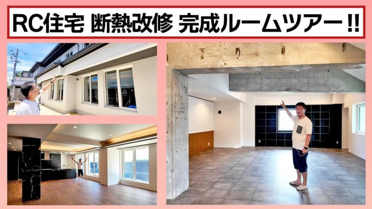 【RC住宅の断熱リフォーム② 】遂に完成！ルームツアー編！夏暑くて冬寒い そんなお悩みを抱える鉄筋コンクリート住宅は こう断熱改修すればとっても快適に！今回は完成間近の住宅をご紹介します！