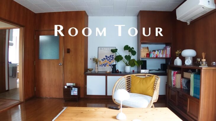 Room Tour | 築50年のビンテージハウスで、お気に入りに囲まれた暮らし🏠🌿 ビンテージ家具に囲まれたレトロモダンなわが家のルームツアー