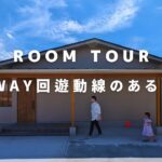 【ルームツアー】３WAY回遊動線のある平屋　街中に建つ和モダンのシンプルな平屋。深くかかった軒の下の縁側。考え抜かれた家事、生活動線と暮らしやすさが詰まった自然素材の家