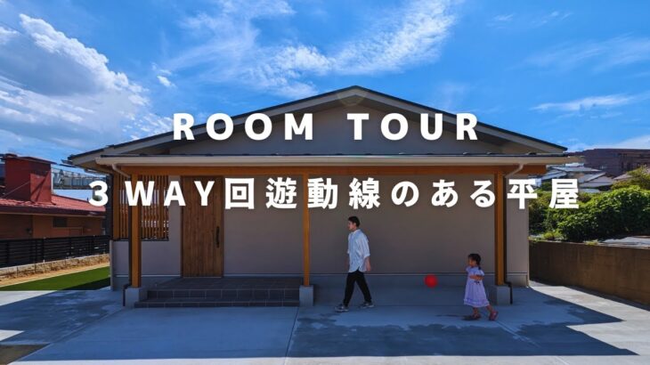 【ルームツアー】３WAY回遊動線のある平屋　街中に建つ和モダンのシンプルな平屋。深くかかった軒の下の縁側。考え抜かれた家事、生活動線と暮らしやすさが詰まった自然素材の家