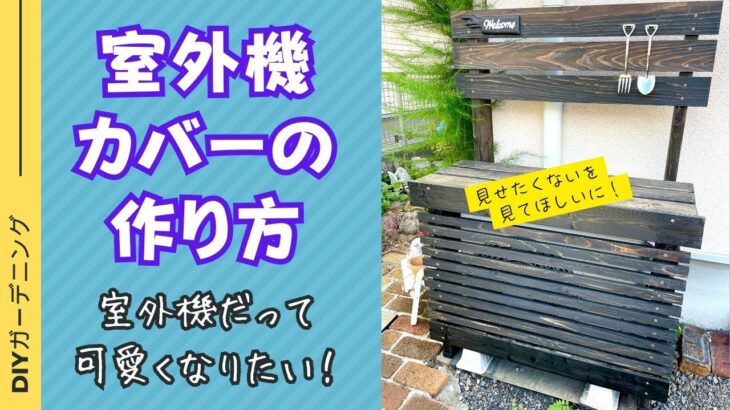 【ＤＩＹガーデニング】無機質な室外機を木のぬくもりあふれるおしゃれな室外機に変身させます。#ガーデニング #diy  #gardening #室外機