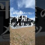 【知らないと損】本当は教えたくない平屋のデメリットはコレ‼️#平屋#平屋ルームツアー#平屋専門店#平屋セレクト#平屋岐阜#岐阜平屋#平屋間取り#平屋暮らし#shorts