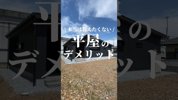 【知らないと損】本当は教えたくない平屋のデメリットはコレ‼️#平屋#平屋ルームツアー#平屋専門店#平屋セレクト#平屋岐阜#岐阜平屋#平屋間取り#平屋暮らし#shorts