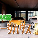 【ガレージハウス】車好きには最高の家/木造でこの大空間はやっぱ凄いよ住友林業