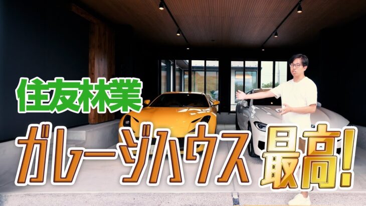 【ガレージハウス】車好きには最高の家/木造でこの大空間はやっぱ凄いよ住友林業