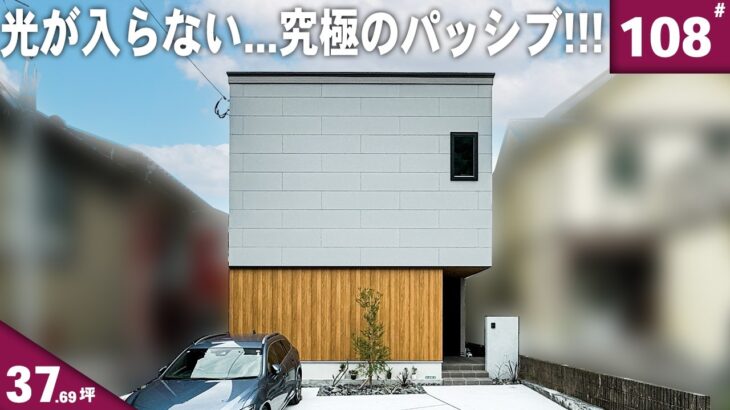 【建築設計 ルームツアー】隣の家が高すぎて光が入らない…設計の解決方法とは！？