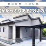 【平屋 ルームツアー】限られた敷地からは想像できない開放感！ゆとりのある空間と中庭のある平屋