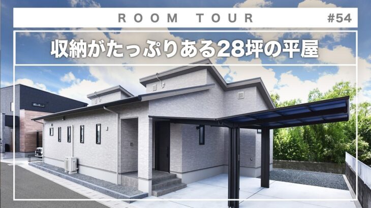 【平屋 ルームツアー】限られた敷地からは想像できない開放感！ゆとりのある空間と中庭のある平屋