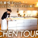 人気料理家・市瀬悦子さんのこだわりキッチンツアー／動線を追求したリフォームキッチン／初公開の食器棚も【オレペのキッチンツアー】