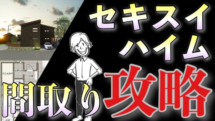 セキスイハイムの間取り攻略テクニック３選！ユニット工法のルールと間取り作りのコツを解説！