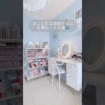 部屋作りに大切なこと🛋️#インテリア#ルームツアー#コスメ収納 #フランフラン