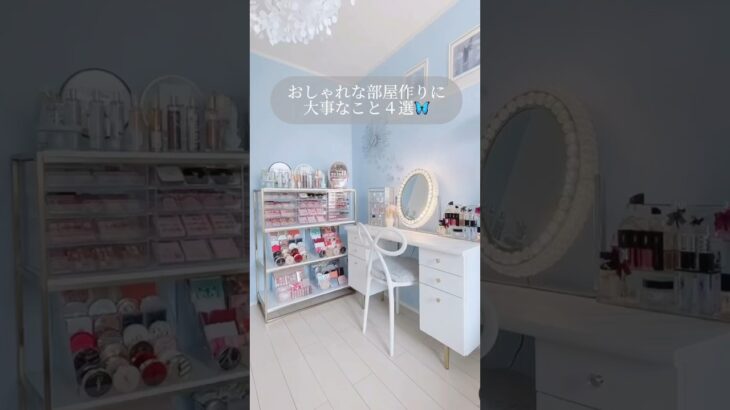 部屋作りに大切なこと🛋️#インテリア#ルームツアー#コスメ収納 #フランフラン