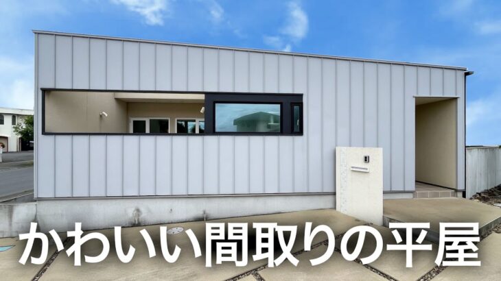 【平屋ルームツアー】おしゃかわな間取りとデザイン性の高い土間リビング、そしてグルグル回遊動線、これぞベストな平屋