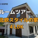 【新築一戸建てルームツアー】1,500万円　北欧アウトドアスタイルの家