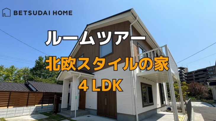 【新築一戸建てルームツアー】1,500万円　北欧アウトドアスタイルの家