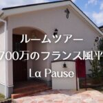 【続：新築平屋ルームツアー】1,700万円　ラ・ポーズ　フランス風　田舎の家をイメージした平家