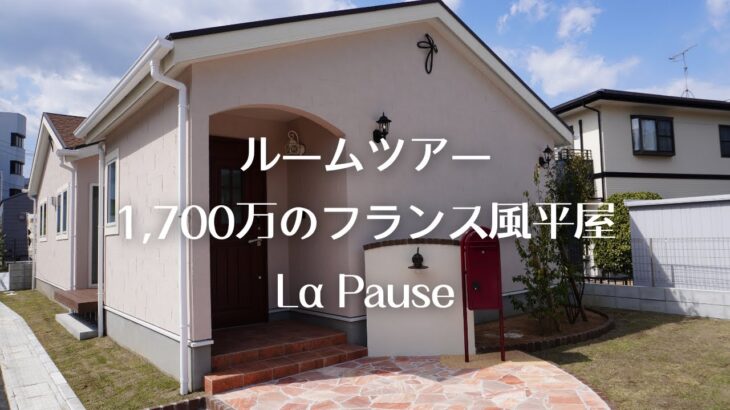 【続：新築平屋ルームツアー】1,700万円　ラ・ポーズ　フランス風　田舎の家をイメージした平家