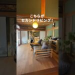 実は、このおうち…リビングが2つあるんです！ #日本家屋リノベーション #日本家屋 #和室インテリア #エイトデザイン