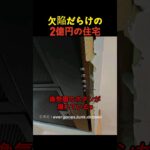 欠陥だらけの2億円の住宅