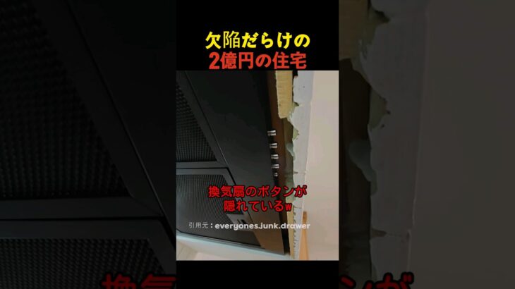 欠陥だらけの2億円の住宅