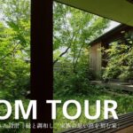 【ルームツアー】建築家 永田昌民さん設計「緑と調和し、家族の思い出を刻む家」｜築20年・OMソーラー