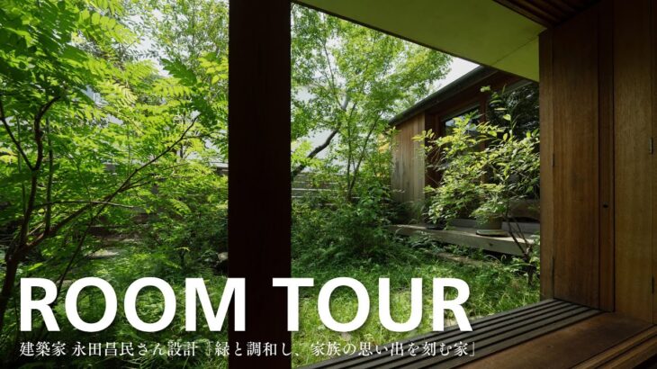 【ルームツアー】建築家 永田昌民さん設計「緑と調和し、家族の思い出を刻む家」｜築20年・OMソーラー