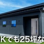 【平屋ルームツアー】25坪なのに4LDKもあるコンパクトな平屋