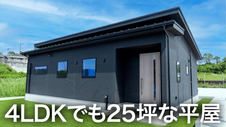 【平屋ルームツアー】25坪なのに4LDKもあるコンパクトな平屋