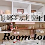 『ルームツアー』築26年✿団地生活5年目で作りあげた我が家のスッキリしたお部屋。#団地 #ふたり暮らし #団地インテリア#ルームツアー　　2024/9/2 #412