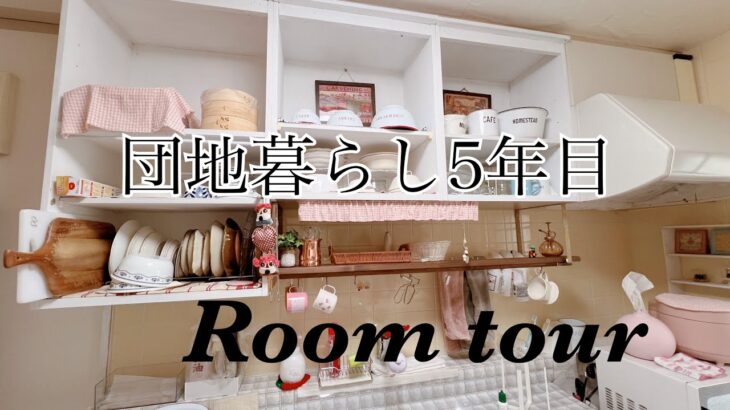 『ルームツアー』築26年✿団地生活5年目で作りあげた我が家のスッキリしたお部屋。#団地 #ふたり暮らし #団地インテリア#ルームツアー　　2024/9/2 #412