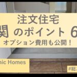 [パナソニックホームズ] 玄関のポイント６選！ 29坪狭小住宅なりの工夫を紹介します[東京2階建 注文住宅]